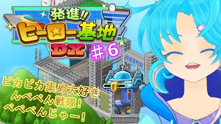 【発進!!ヒーロー基地DX】♯6.そろそろ大詰めか？ぺぺぺんじゃー！：渚都すずし