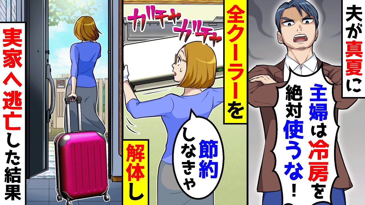 真夏に夫が「主婦が冷房を使うな！」翌日、夫の仕事中に全てのクーラーを取り外し実家へ逃亡した結果【総集編／新作あり】