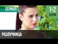 ▶️ Разлучница 1 серия,  2 серия | Сериал / 2018 / Мелодрама / Премьера