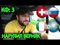 Прогноз Италия - Казахстан / Ставка Швейцария - Россия / ЧМ 2021