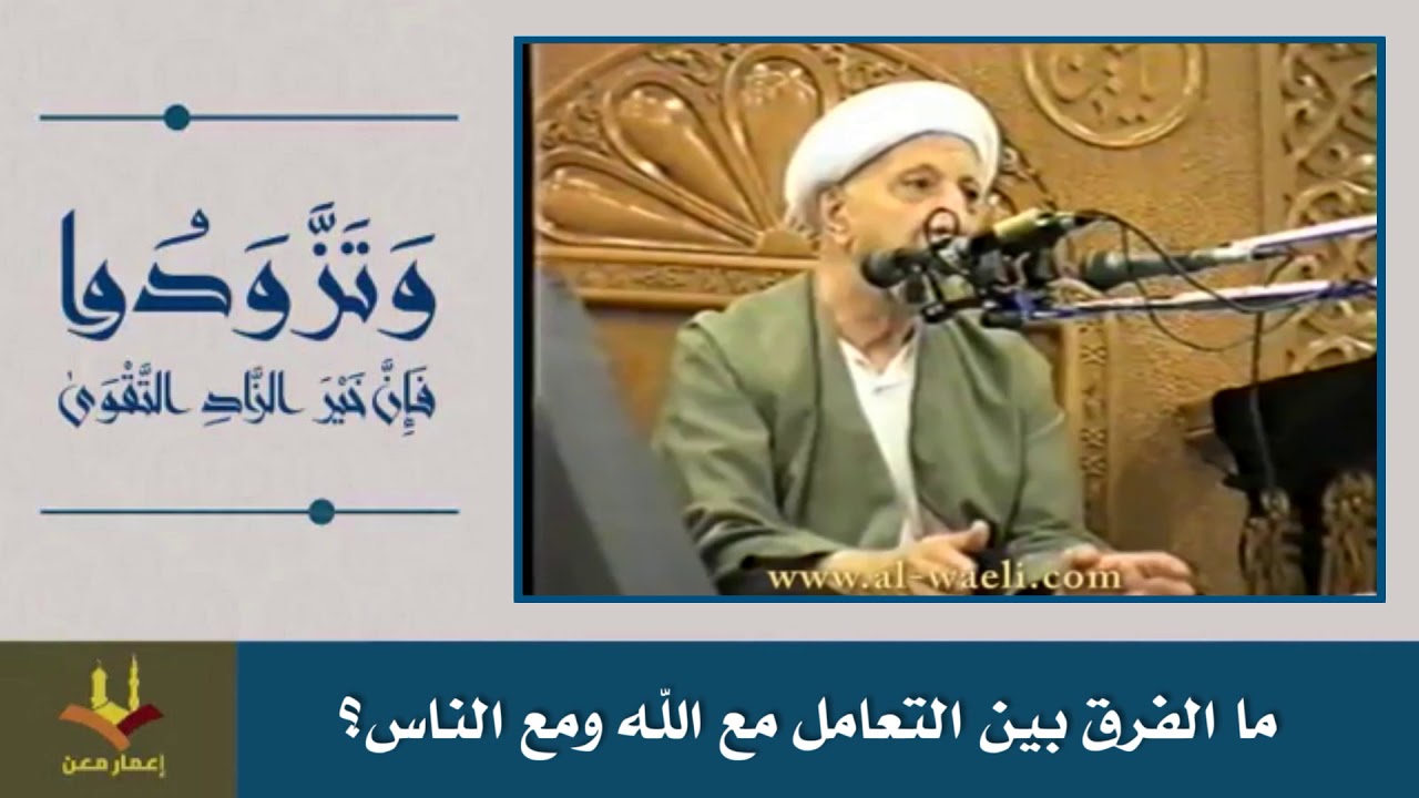 ⁣ما الفرق بين التعامل مع الله ومع الناس؟ | الشيخ الوائلي رحمه الله