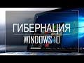 Гибернация в Windows 10: как включить или отключить. Файл hiberfil.sys