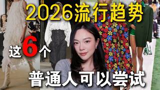 2026春夏流行趋势｜这5个普通人也能hold住不踩雷👏流行色云舞白｜LV YSL MiuMiu秀场解析「Janeslookbook」