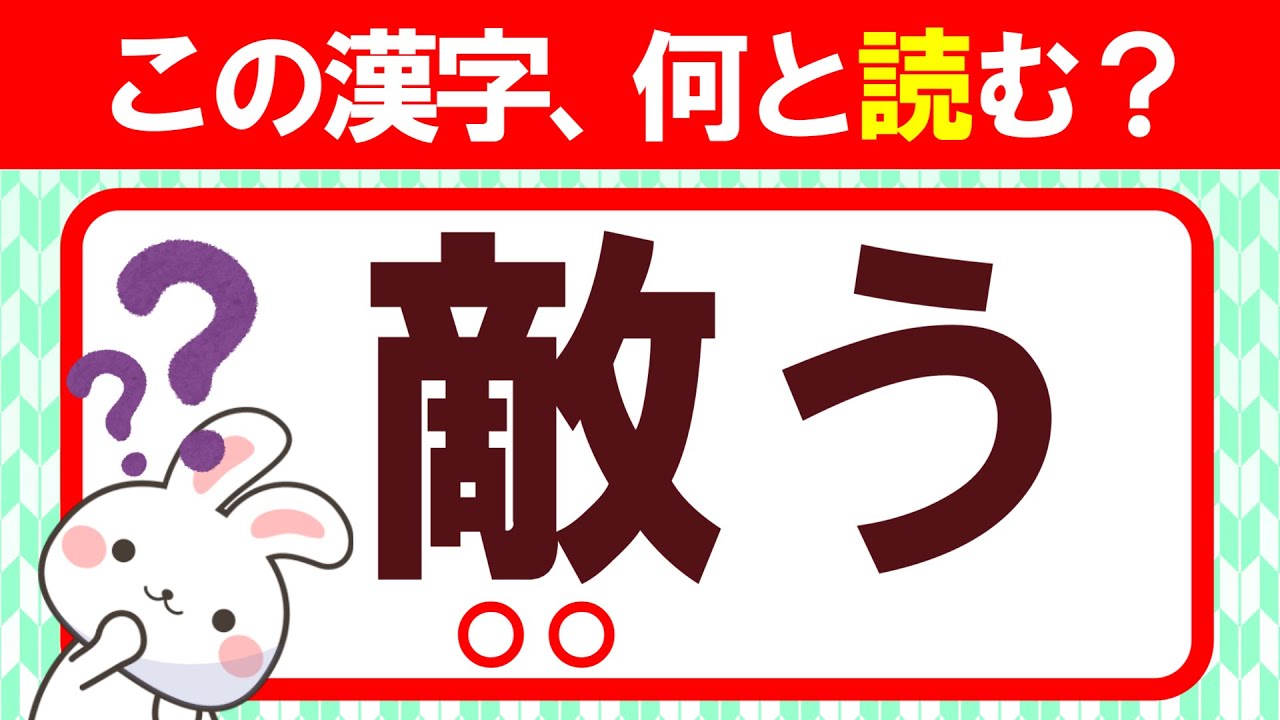 【敵う】この漢字、何と読む?全部読めたらすごい!|漢字クイズ|語彙力を高めよう!|脳トレ|脳活|難読 - YouTube