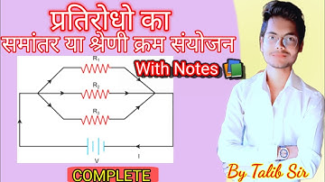 parallel combination of resistance | प्रतिरोधों का समांतर या क्रम संयोजन | @ashishsinghlectures