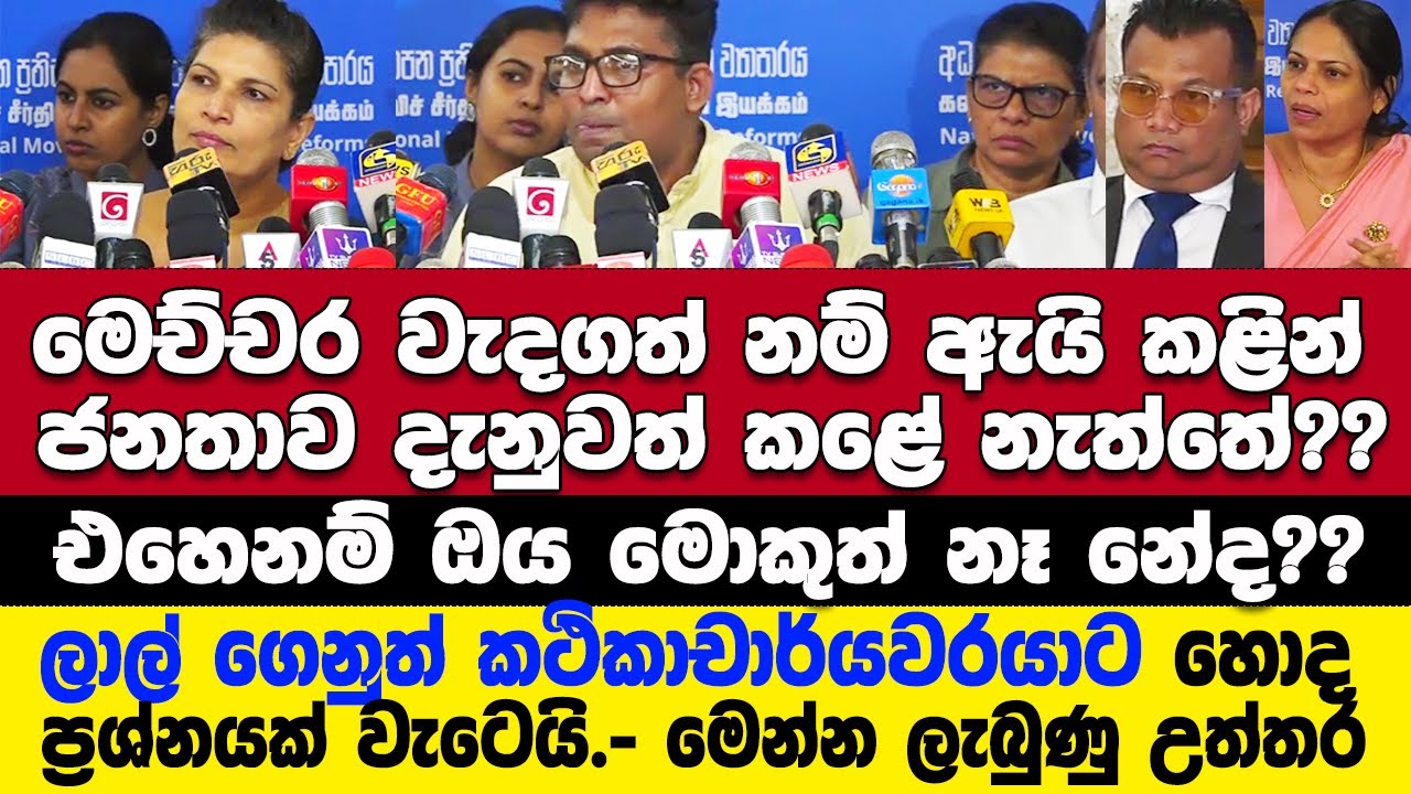 🚨ප්‍රතිසංස්කරණ ඉල්ලන ජාතික ව්‍යාපාරයට ජනතාව අහන ප්‍රශ්න ටික වැටෙයි.විදවත් සභාවෙන් ලැබුණු උත්තර මෙන්න