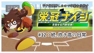 【パワプロ】炊き校の日常 栄冠ナイン #１２【栄冠ナイン】