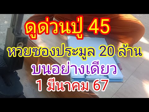 ดูด่วนปู่ 45 มาแล้วเลขซอง ประมูล 20 ล้านบนอย่างเดียว1/3/67