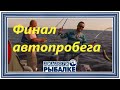 Диалоги о рыбалке - 078 / Финал автопробега
