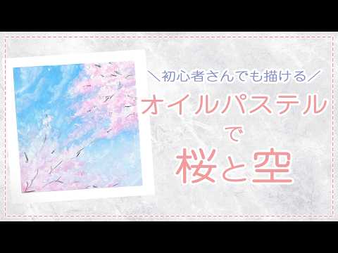 Oil Pastel Basics: How to Draw Cherry Blossoms and the Sky - YouTube