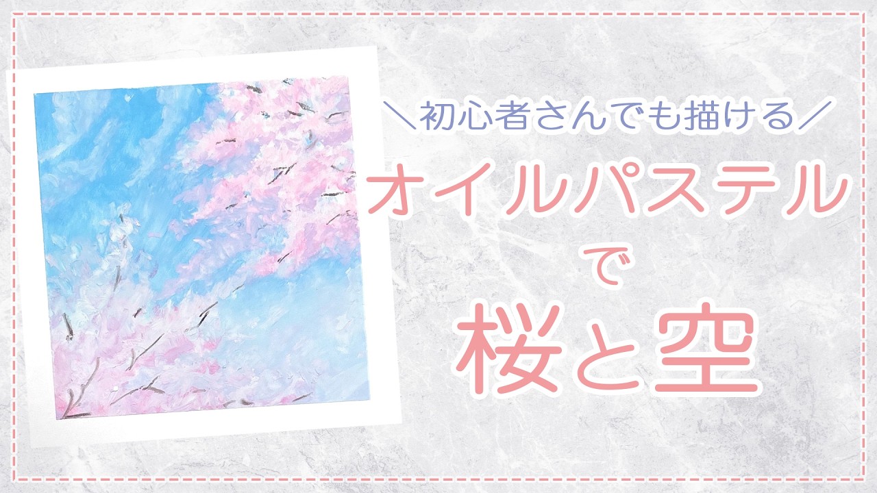 Oil Pastel Basics: How to Draw Cherry Blossoms and the Sky - YouTube