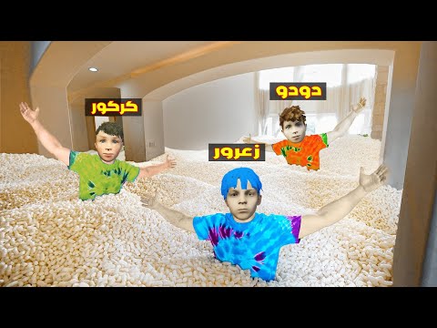 فلم قراند مسبح فشار في منزل زعرور الجديد مع كركور دودو اكل كل الفشار