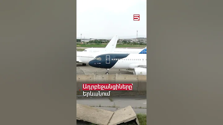 Ադրբեջանցիներ են եղել Երևանում արտակարգ վայրէջք կատարած օդանավում  #թռիչքների_հետաձգում #5tv