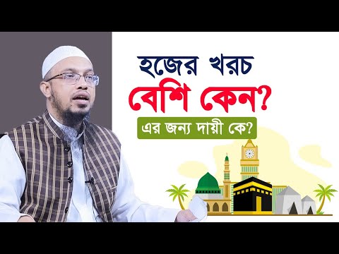 হজের খরচ বেশি কেন? এর জন্য দায়ী কে?