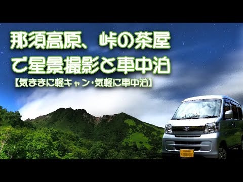 那須高原、峠の茶屋で星景撮影と車中泊【気ままに軽キャン･気軽に車中泊】栃木県那須郡那須町の那須高原 峠の茶屋(日光国立公園)