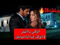 الاعراف الحلقه 34 مترجمه للعربيه وصول دلائل لي مرجان واتيش تثبت جرائم حيدر وغضب اتيش ومراقبه مرجان ل 