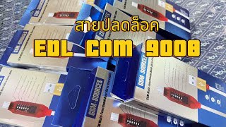 สายEDL com 9008 KTMOBILE เสือป่า