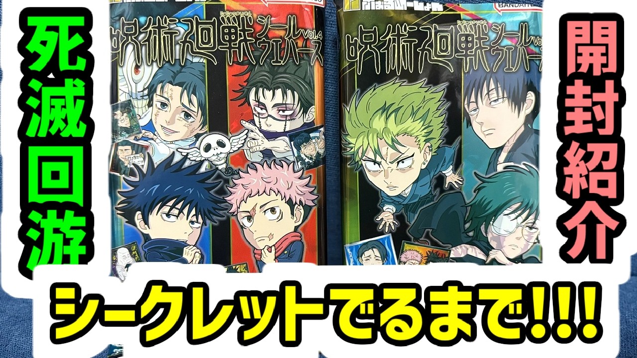 待望の死滅回遊編！シークレット3種は！？にふぉるめーしょん 呪術廻戦