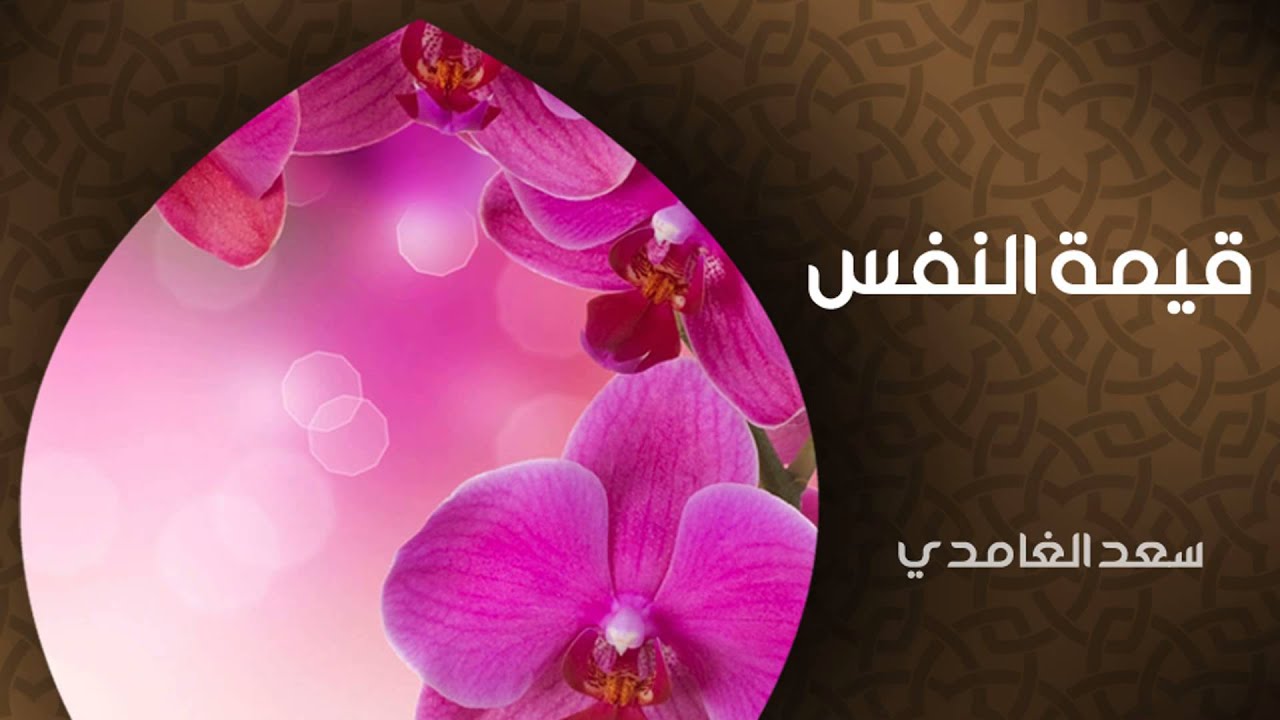 الشيخ سعد الغامدي - قيمة النفس (خواطر)
