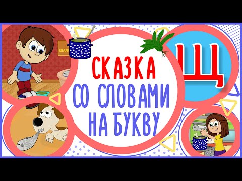 Сказка на букву Щ. ПИЩА ДЛЯ ЩЕНКА. #Алфавитныймультик #ТатьянаБокова