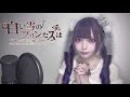 白い雪のプリンセスは / 黒魅らら【歌ってみた】