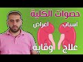 حصى الكلى - أسبابها أعراضها علاجها وتفتيت الحصوات - كيف تقي نفسك منها ؟؟