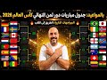 كأس العالم 2026 بالمواعيد جدول مباريات ثمن النهائي كأس العالم 2026 مباراه المغرب و كندا دور 16 mp3