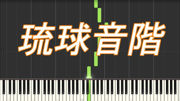 琉球音階