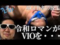 【M-1王者】令和ロマン、気になるアソコを処理していた【VIO脱毛】