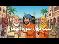 سبب نزول سورة الهمزة العذاب الذي ينتظر المتكبرين والمستهزئين