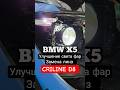 BMW X5 F15 Замена линз На  Bi-LED Линзы CRILINE D8 #делаемфары #тюмень #shorts