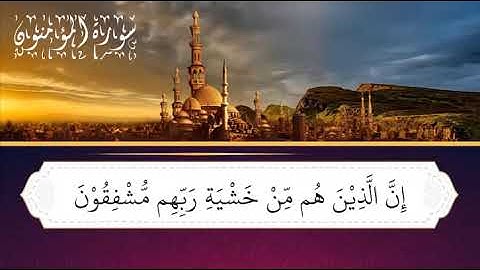 سورة المؤمنون (إن الذين هم من خشية ربهم مشفقون)