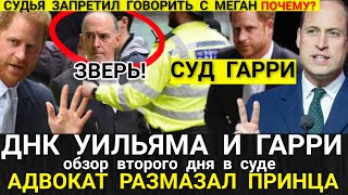 ДНК Гарри и Уильяма_ УГРОЗЫ ПИРСА МОРГАНА_Суд Принца Адвокат ДОВЁЛ сына Короля_Меган ЗАПРЕТИЛИ