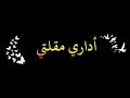 أداري مقلتي وأفيض حينا كرومات أناشيد جهادية حزينة أناشيد حزينة كرومات كرومات شاشة سوداء أداري مقلتي وأفيض حينا كرومات أناشيد جهادية حزينة أناشيد حزينة كرومات كرومات شاشة سوداء