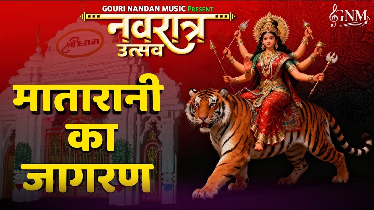नवरात्रि Special: मातारानी का भजन | Maa Durga Bhajan | Durga Puja Song | Bhakti Jagran