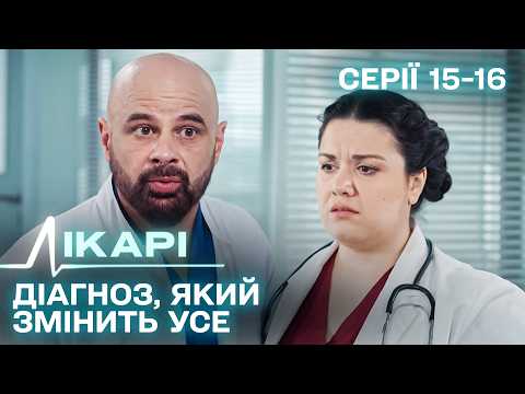 ОДИН ДІАГНОЗ МОЖЕ ЗМІНИТИ ВСЕ. ЛІКАРІ. СЕРІЯ 15-16. УКРАЇНСЬКИЙ СЕРІАЛ ПРО ДОЛІ ЗВИЧАЙНИХ ЛЮДЕЙ