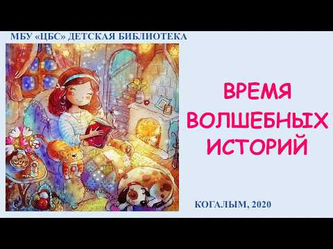 Время волшебных историй