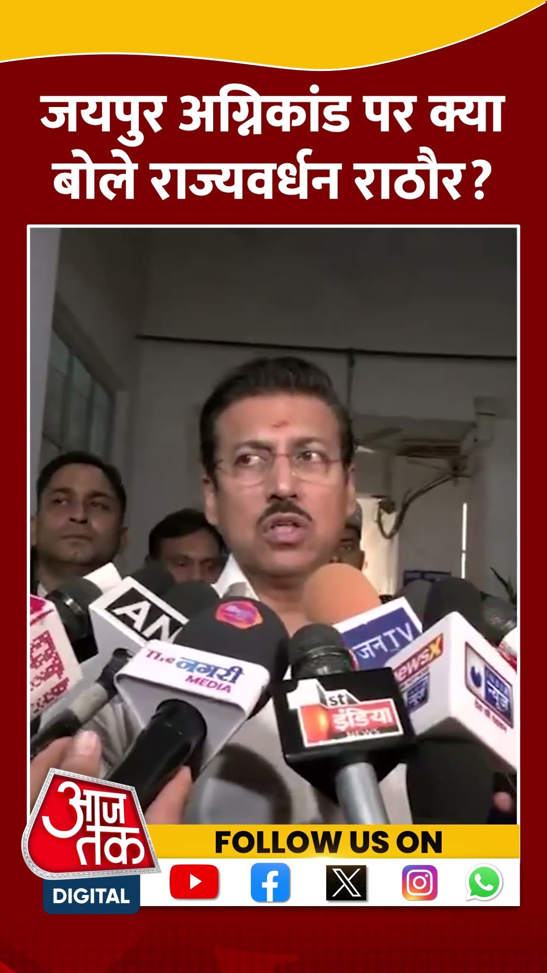Jaipur अग्निकांड पर क्या बोले Rajyavardhan Singh Rathore? #shortsvideo #viralvideo #aajtakdigital