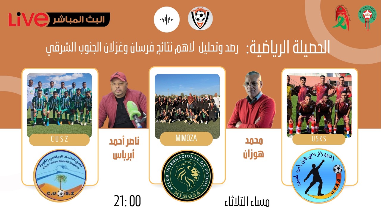 🔴 🎙️ # مساء التلاثاء/ 9 ليلا /الحصيلة الرياضية / رصد وتحليل لهم نتائج فرسان وغزلان الجنوب الشرقي ة
