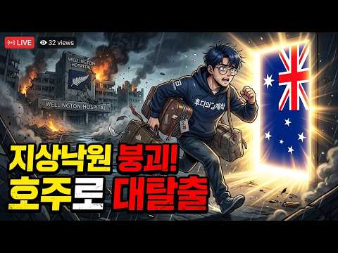 '의사도 간호사도 다 도망갔습니다' 지상낙원 뉴질랜드가 매주 1만 명씩 야반도주하는 유령 도시가 된 끔찍한 이유