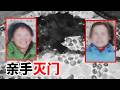 母子双双惨死家中 8岁男孩成了唯一证人 沾满鲜血的双手下有何隐情？【重大案件】