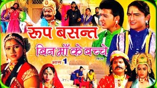 रूप बसंत - Roop Basant Part 1 | पॉपुलर देहाती कहानी 2023 | Swami Adhar Chaitanya | RathorCassettes