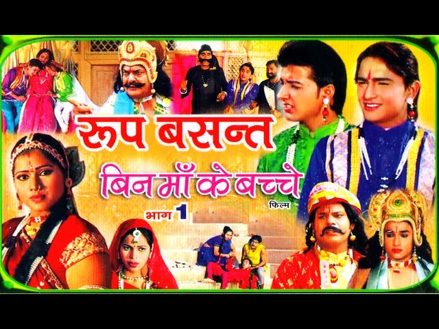 रूप बसंत - Roop Basant Part 1 | पॉपुलर देहाती कहानी 2023 | Swami Adhar Chaitanya | RathorCassettes class=