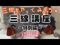 【三線講座】特別編！レベルアップしてみよう♫「三板講座〜応用編〜」