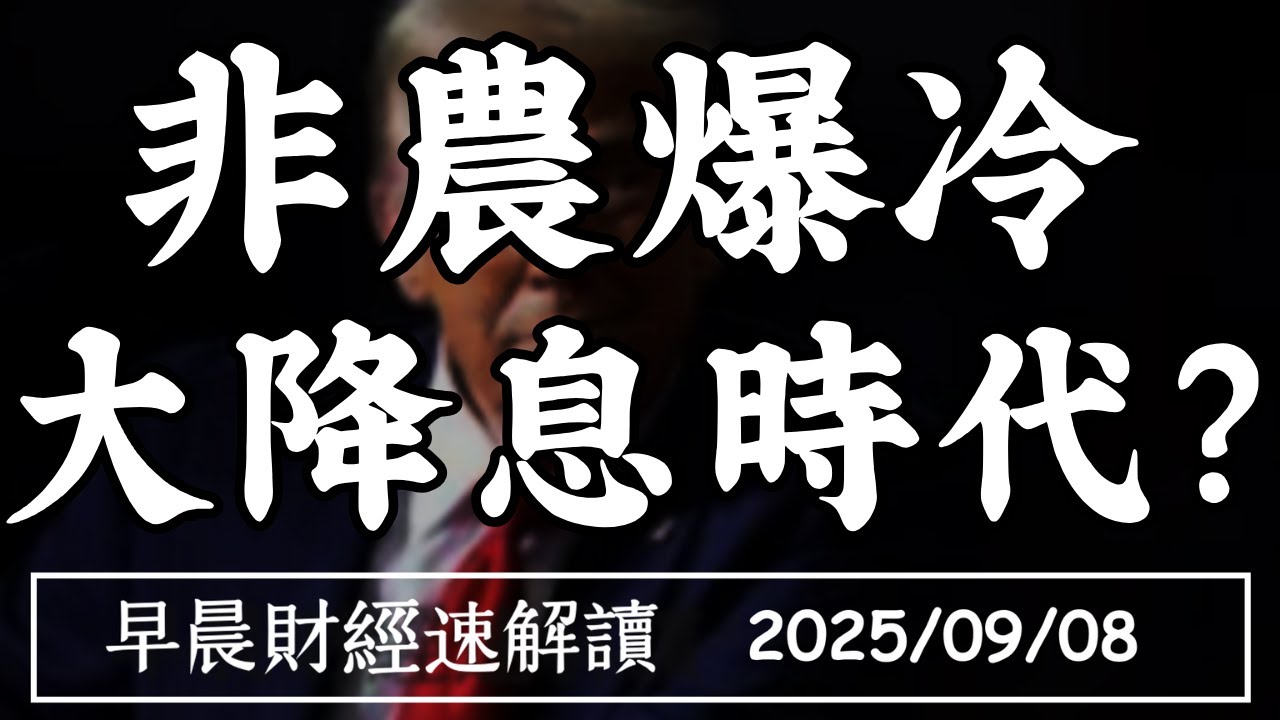 2025/9/8(一)非農爆冷 大降息時代?關稅戰能救失業嗎?【早晨財經速解讀】