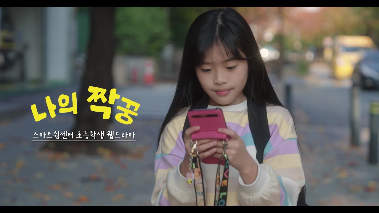 [초등(고학년)]_1차시_나의 짝꿍-내 단짝은 누구