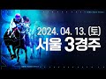 (서울) 2024.04.13 3경주