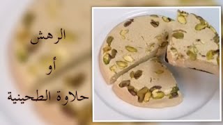 طريقه الرهش ( حلاوة الطحينية )ب3 مكونات فقط اسرع حلى لضيوفكم