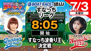 ボートレース徳山の配信のサムネイル画像