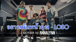 Video thumbnail of "อยากเห็นหน้าคุณ - LOSO 【 Cover by ANNALYNN】"